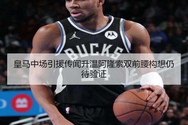 皇马中场引援传闻升温阿隆索双前腰构想仍待验证