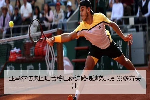 亚马尔伤愈回归合练巴萨边路提速效果引发多方关注