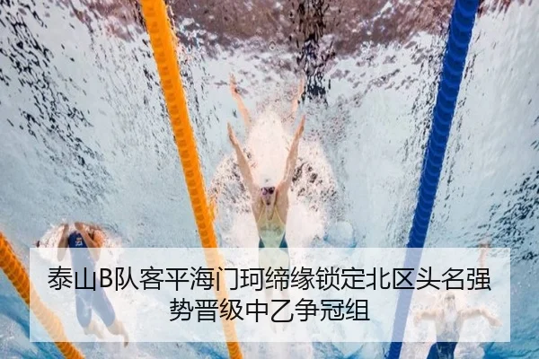 泰山B队客平海门珂缔缘锁定北区头名强势晋级中乙争冠组