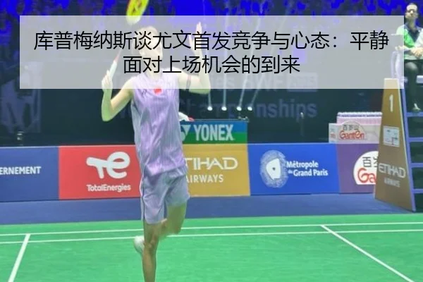 库普梅纳斯谈尤文首发竞争与心态：平静面对上场机会的到来